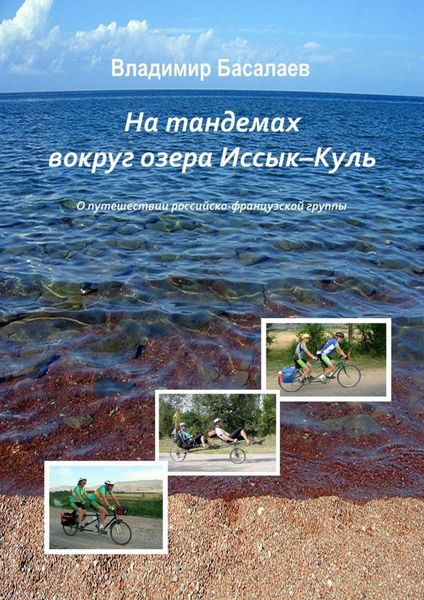 Обложка книги  «На тандемах вокруг озера Иссык-Куль»