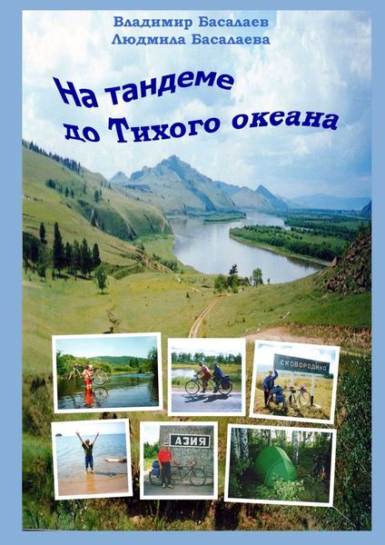Обложка книги  «На тандеме до Тихого океана»