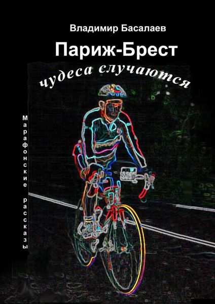 Обложка книги  «Париж-Брест. Чудеса случаются. Марафонские рассказы»