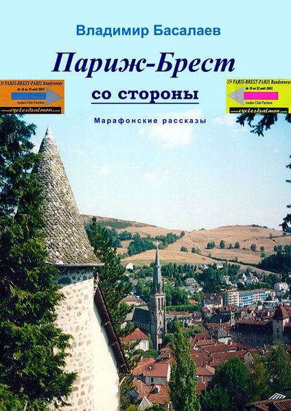 Обложка книги  «Париж–Брест со стороны. Марафонские рассказы»