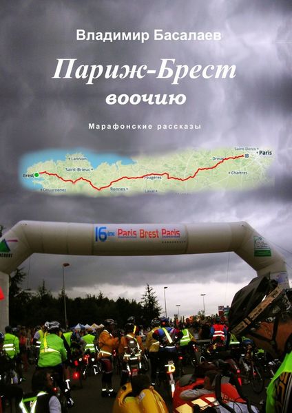 Обложка книги  «Париж – Брест воочию. Марафонские рассказы»
