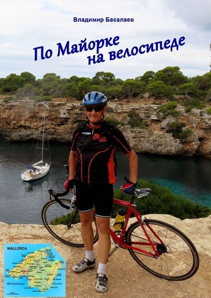 Обложка книги  «По Майорке на велосипеде»