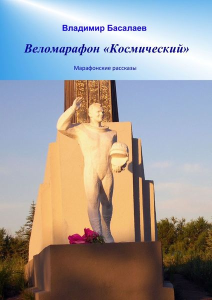 Обложка книги  «Веломарафон «Космический». Марафонские рассказы»