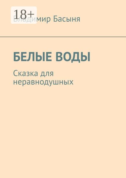 Обложка книги «БЕЛЫЕ ВОДЫ. Сказка для неравнодушных»
