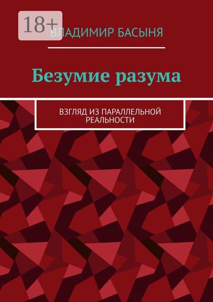 Обложка книги  «Безумие разума. Взгляд из параллельной реальности»