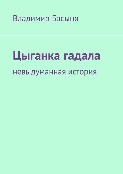 Обложка книги  «Цыганка гадала. Невыдуманная история»