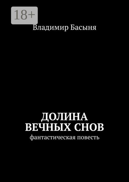 Обложка книги  «Долина вечных снов. Фантастическая повесть»