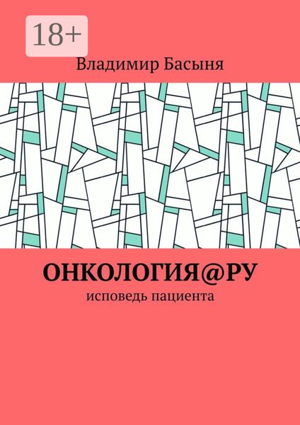 Обложка книги  «Онкология@ру. Исповедь пациента»