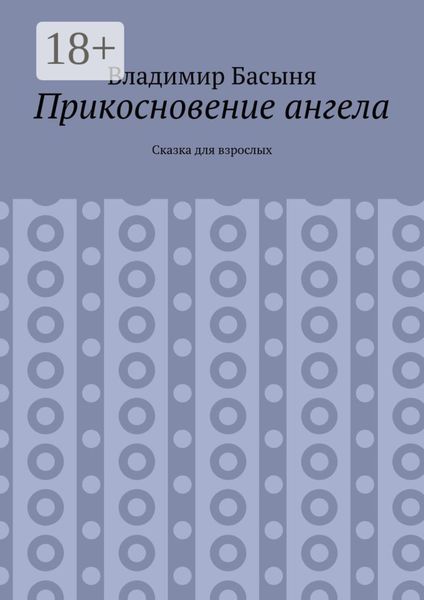Обложка книги «Прикосновение ангела. Сказка для взрослых»