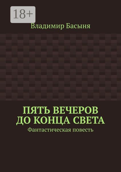 Обложка книги  «Пять вечеров до конца света. Фантастическая повесть»