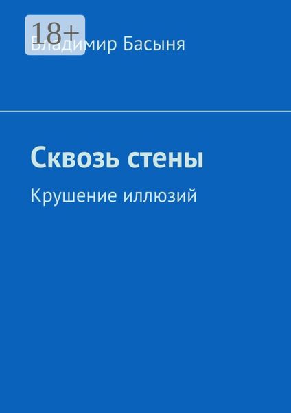 Обложка книги  «Сквозь стены. Крушение иллюзий»