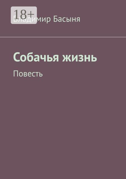 Обложка книги  «Собачья жизнь. Повесть»