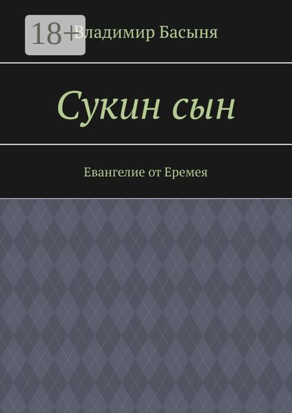 Обложка книги  «Сукин сын. Евангелие от Еремея»