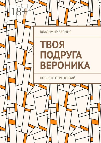 Обложка книги «Твоя подруга Вероника. Повесть странствий»