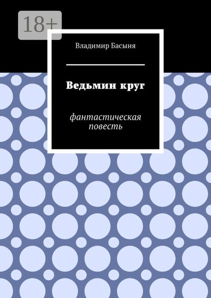 Обложка книги  «Ведьмин круг. Фантастическая повесть»
