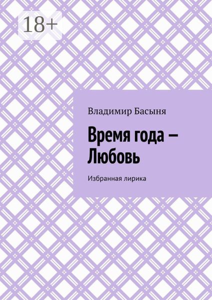 Обложка книги «Время года – Любовь. Избранная лирика»