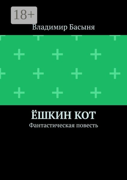 Обложка книги  «Ёшкин кот. Фантастическая повесть»