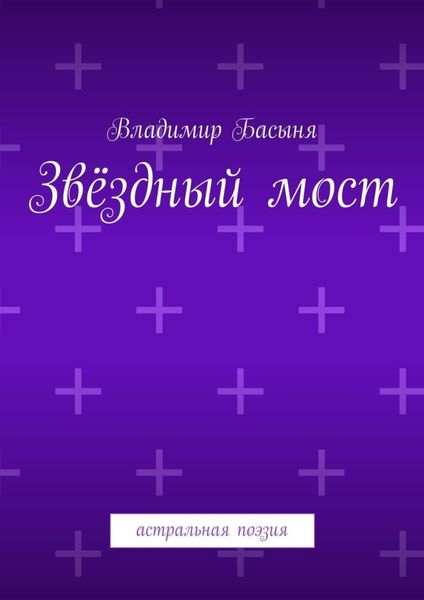 Обложка книги «Звёздный мост. Астральная поэзия»