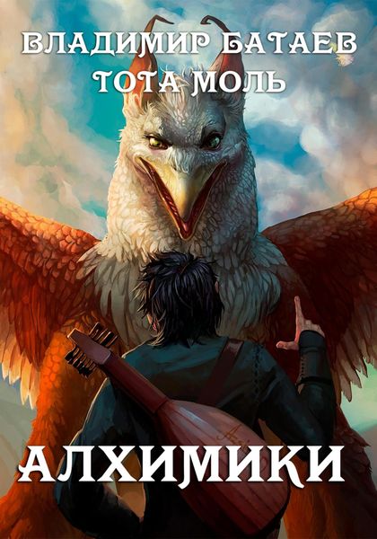 Обложка книги  «Алхимики»