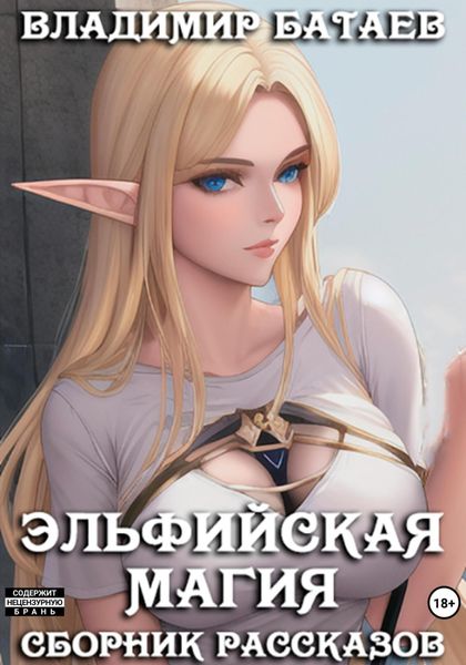 Обложка книги  «Эльфийская магия»