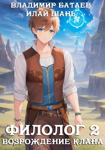 Обложка книги  «Филолог 2. Возрождение клана»