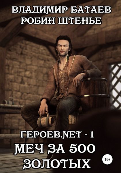 Обложка книги  «Героев.net – 1. Меч за 500 золотых»