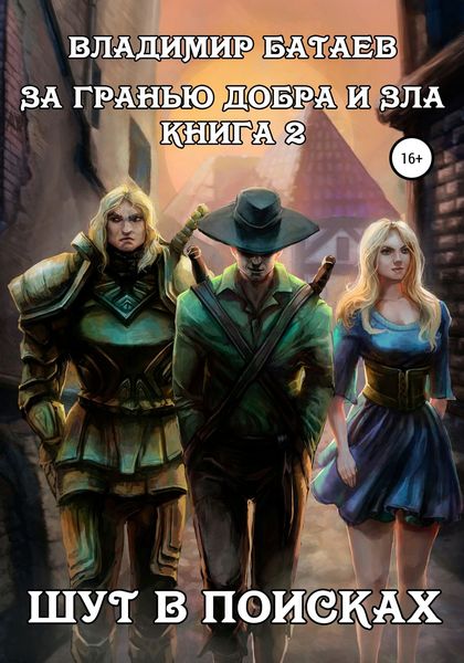 Обложка книги  «За гранью добра и зла. Книга 2. Шут в поисках»