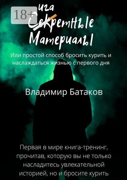 Обложка книги «Сигаретные материалы, или Простой способ бросить курить и наслаждаться жизнью с первого дня»