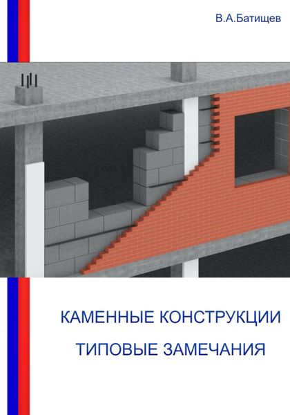 Обложка книги  «Каменные конструкции. Типовые замечания»