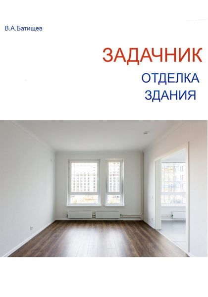 Обложка книги  «Задачник. Отделка. Здания»