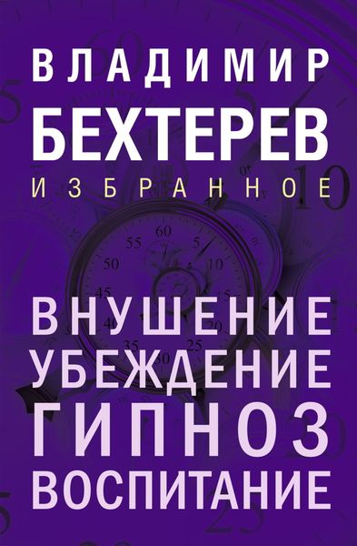Обложка книги  «Внушение. Убеждение, гипноз, воспитание»