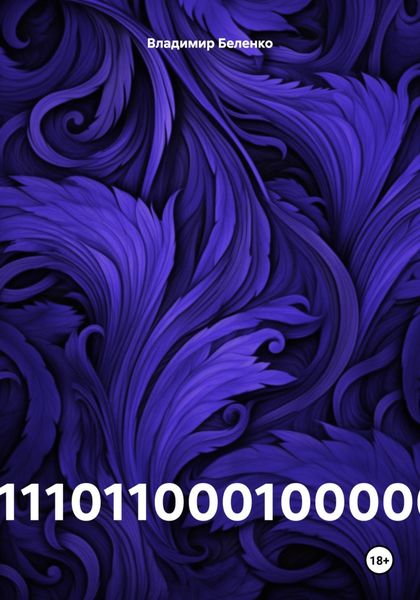 Обложка книги  «1111011000100000»