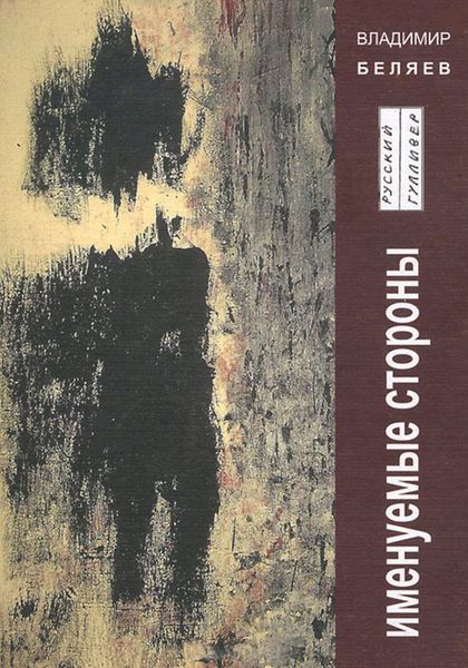 Обложка книги «Именуемые стороны»