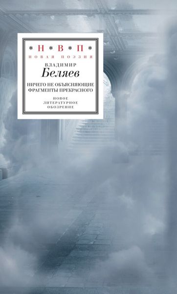 Обложка книги «Ничего не объясняющие фрагменты прекрасного»