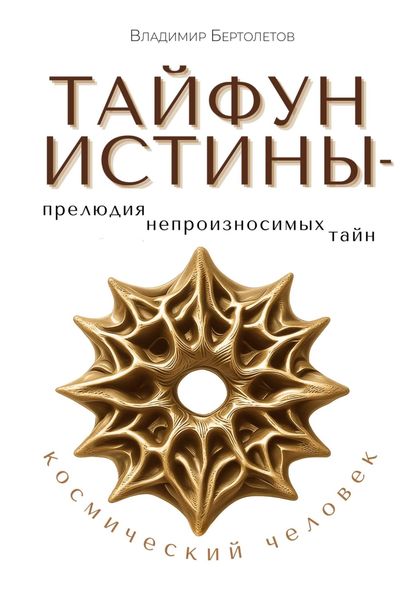 Обложка книги  «Тайфун Истины – прелюдия непроизносимых тайн. Космический Человек»