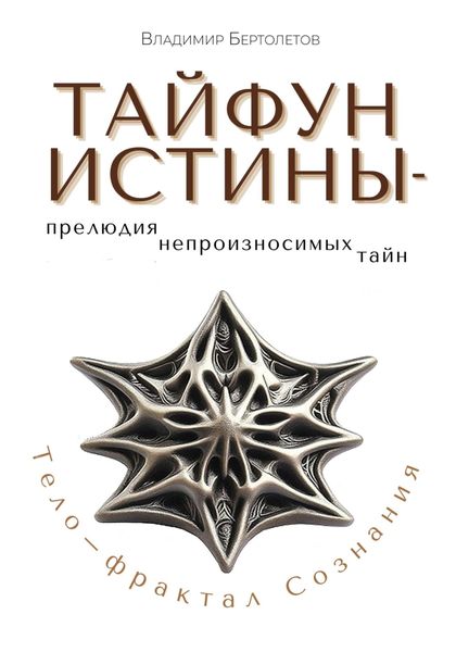 Обложка книги  «Тайфун Истины – прелюдия непроизносимых тайн. Тело – фрактал Сознания»