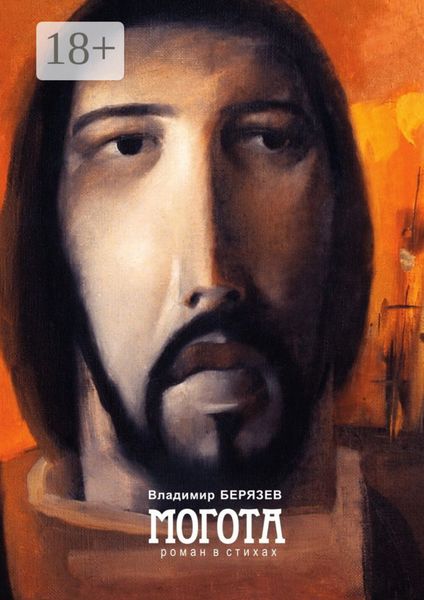 Обложка книги  «Могота. Роман в стихах»