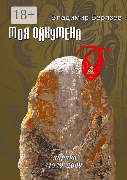 Обложка книги  «Моя ойкумена. Лирика 1979-2009»