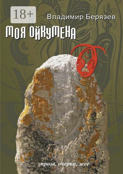 Обложка книги  «Моя ойкумена. Проза, очерки, эссе»