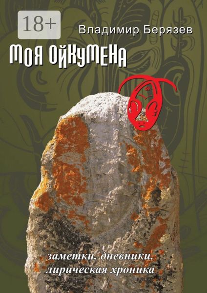 Обложка книги  «Моя ойкумена. Заметки. Дневники. Лирическая хроника»