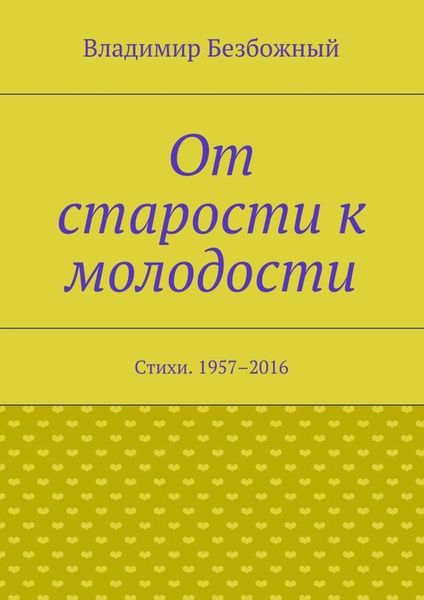 Обложка книги  «От старости к молодости. Стихи. 1957–2016»