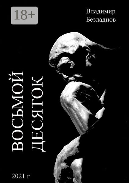 Обложка книги «Восьмой десяток»