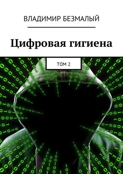 Обложка книги  «Цифровая гигиена. Том 2»