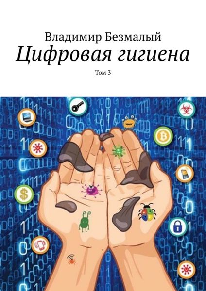 Обложка книги  «Цифровая гигиена. Том 3»