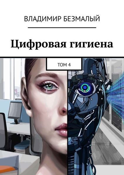 Обложка книги  «Цифровая гигиена. Том 4»