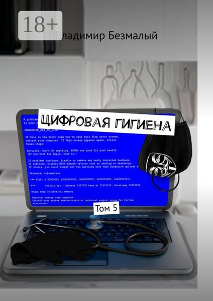 Обложка книги  «Цифровая гигиена. Том 5»