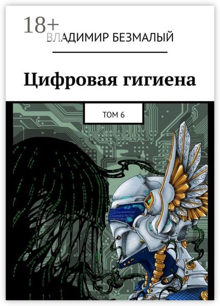 Обложка книги  «Цифровая гигиена. Том 6»