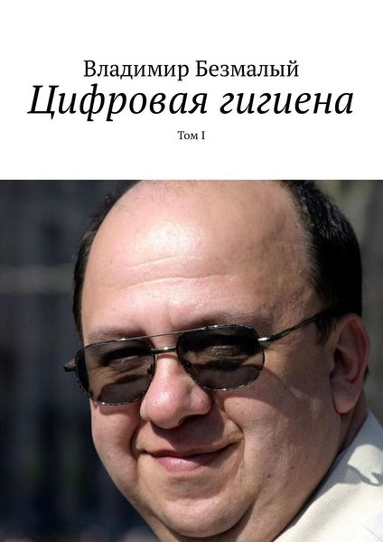 Обложка книги  «Цифровая гигиена. Том I»
