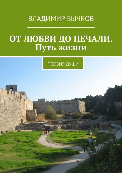 Обложка книги  «ОТ ЛЮБВИ ДО ПЕЧАЛИ. Путь жизни. Поэзия души»