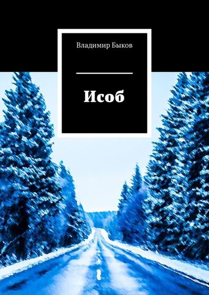 Обложка книги  «Исоб»